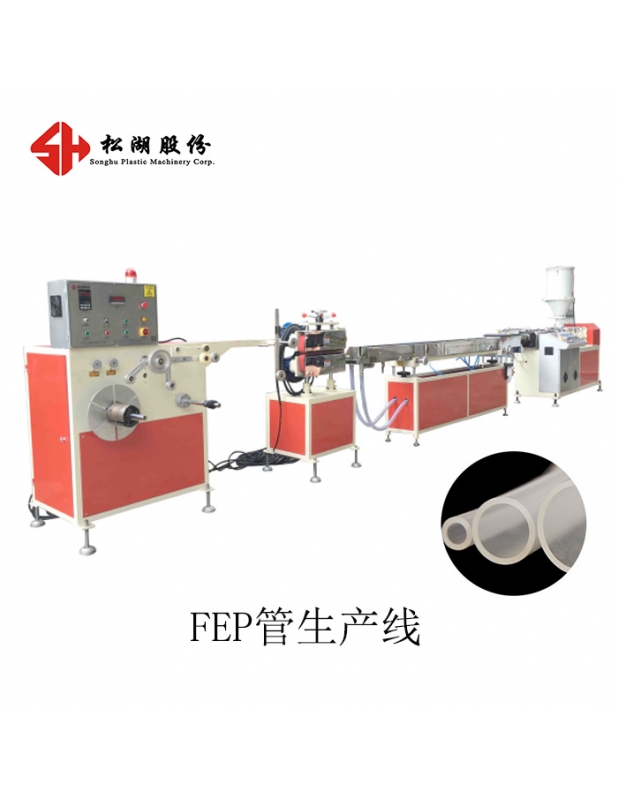 FEP氟塑料管擠出設備