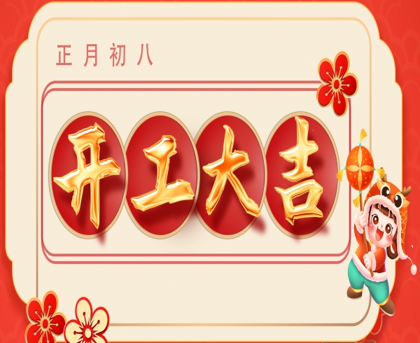 正月初八·新歲啟封  開(kāi)工大吉