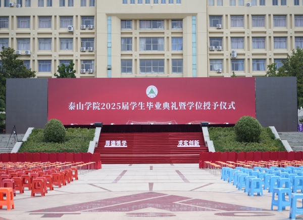 活動篇丨泰山學院2025屆學生畢業(yè)典禮暨學位授予儀式